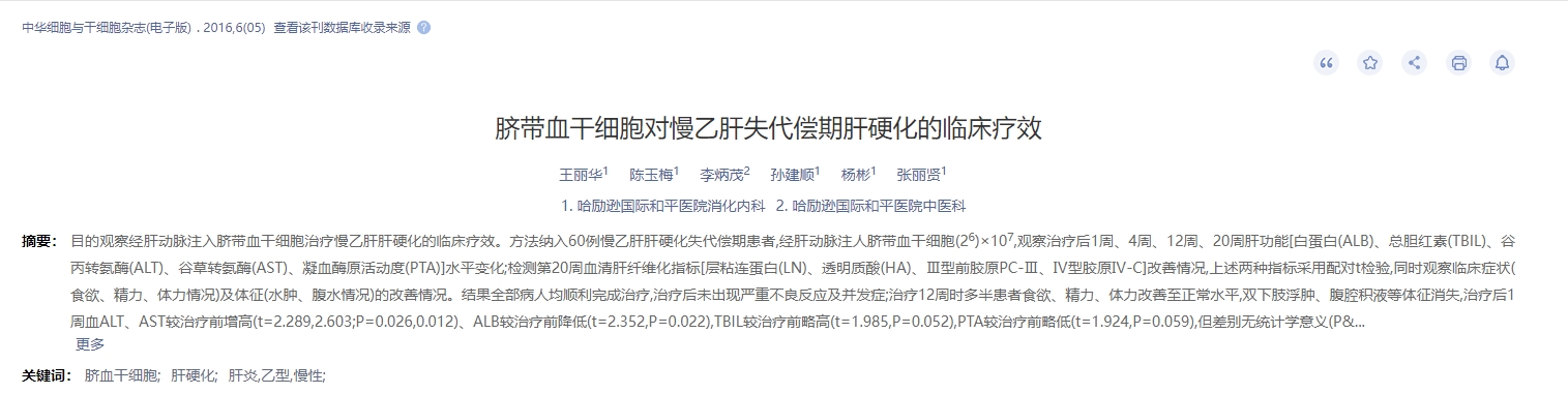 臍帶血干細(xì)胞對(duì)慢乙肝失代償期肝硬化的臨床療效