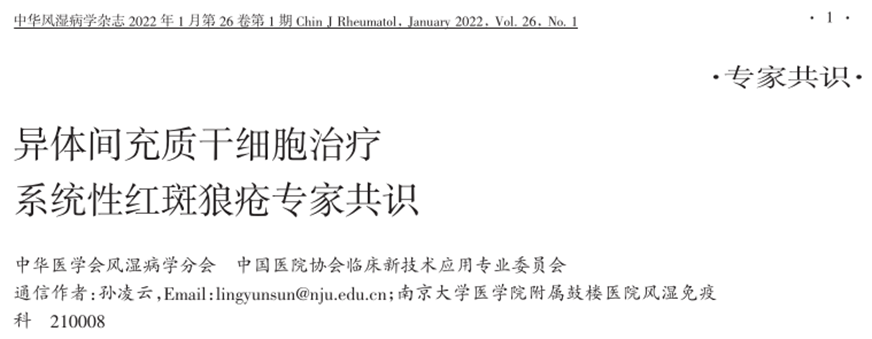 異體間充質(zhì)干細(xì)胞治療系統(tǒng)性紅斑狼瘡專家共識