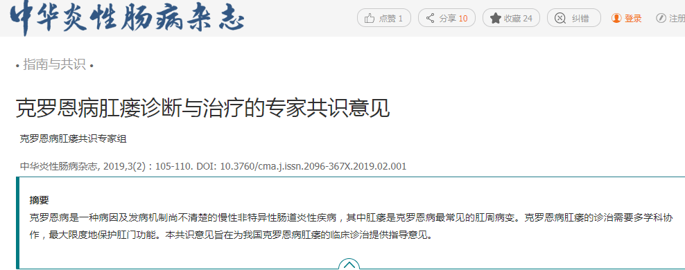 克羅恩病肛瘺診斷與治療的專家共識意見