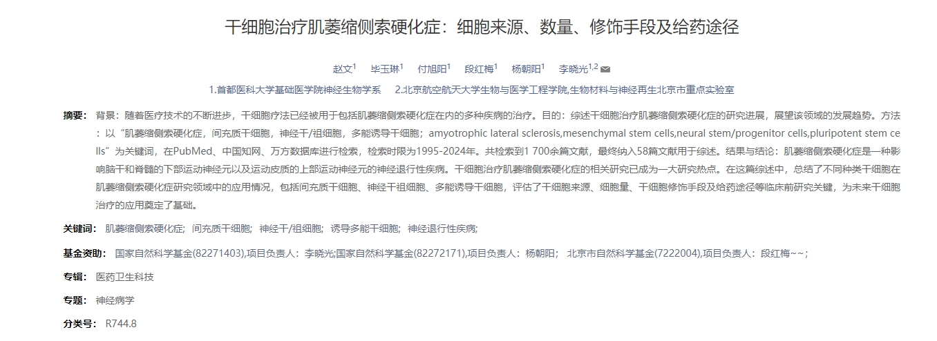 干細胞治療肌萎縮側(cè)索硬化癥：細胞來源、數(shù)量、修飾手段及給藥途徑