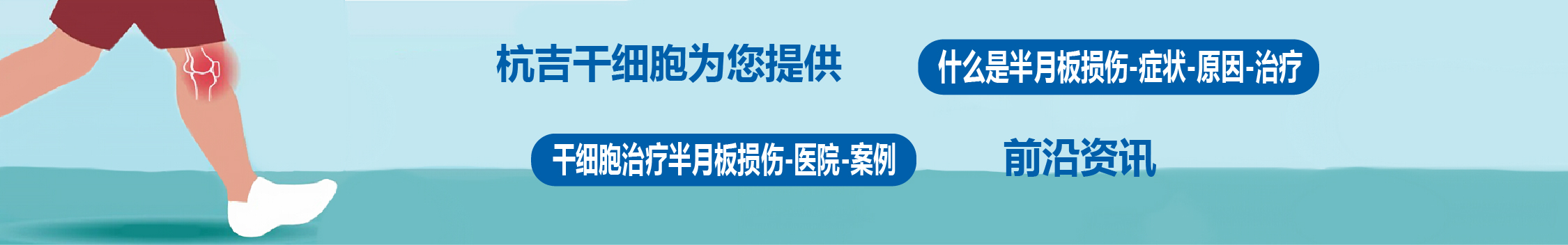 國(guó)內(nèi)外干細(xì)胞醫(yī)院治療半月板損傷的臨床案例