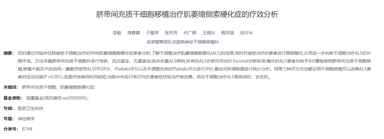 臍帶間充質(zhì)干細胞移植治療肌萎縮側(cè)索硬化癥的療效分析