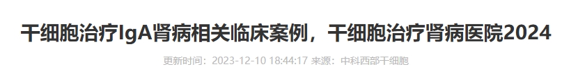 干細(xì)胞治療IgA腎病相關(guān)臨床案例，干細(xì)胞治療腎病醫(yī)院2024