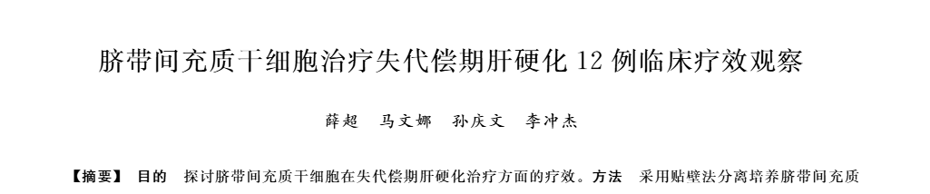 臍帶間充質(zhì)干細(xì)胞治療失代償期肝硬化12例臨床療效觀察