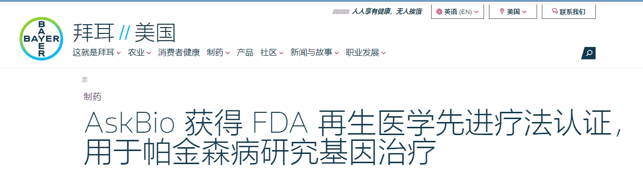 AskBio 獲得 FDA 再生醫(yī)學(xué)先進(jìn)療法認(rèn)證，用于帕金森病研究基因治療