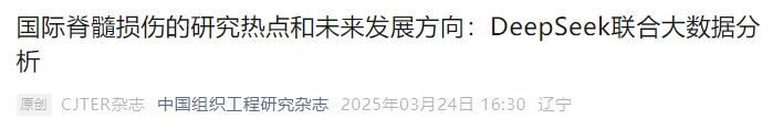 國際脊髓損傷的研究熱點和未來發(fā)展方向：DeepSeek聯(lián)合大數(shù)據(jù)分析