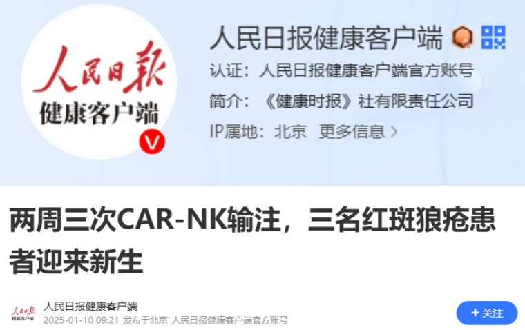 兩周三次CAR-NK輸注，三名紅斑狼瘡患者迎來新生