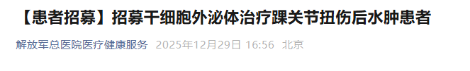 干細(xì)胞外泌體治療踝關(guān)節(jié)扭傷后水腫患者